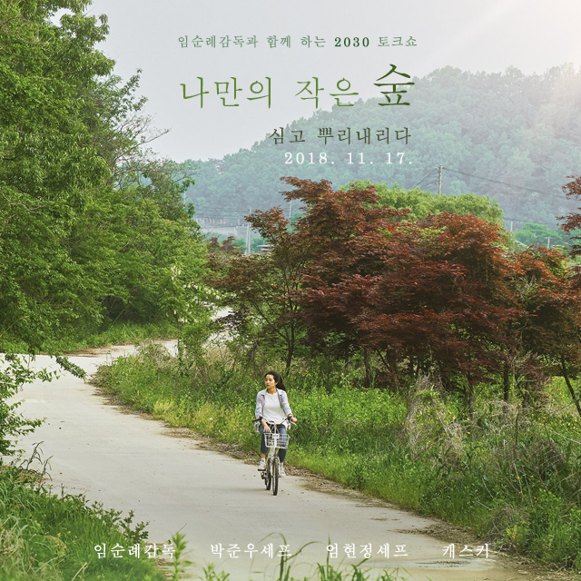 [2018 서울 식문화 혁신 주간] 영화 리틀포레스트-나만의 작은 숲, 심고 뿌리내리다