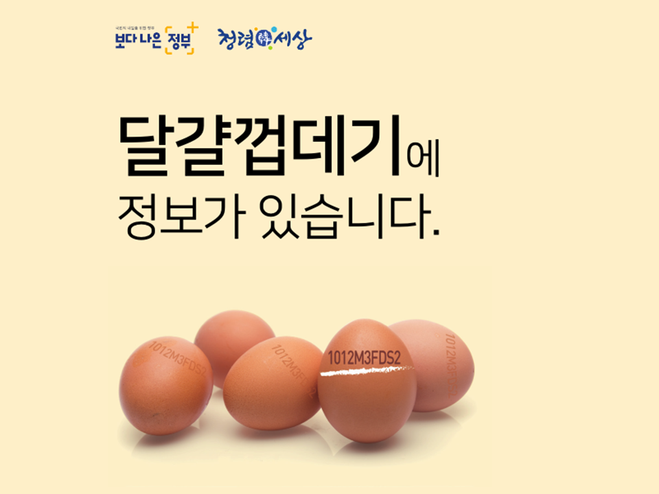 [식생활자료-기관자료] 달걀 껍데기 표시사항 관련 홍보물