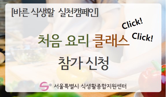 [바른 식생활 실천 캠페인] 처음 요리 클래스