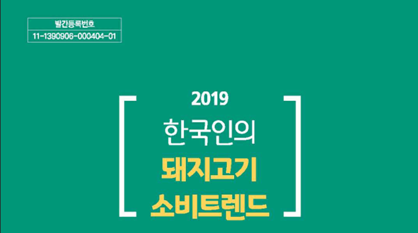 [식생활자료-기관자료] 2019 한국인의 돼지고기 소비트렌드