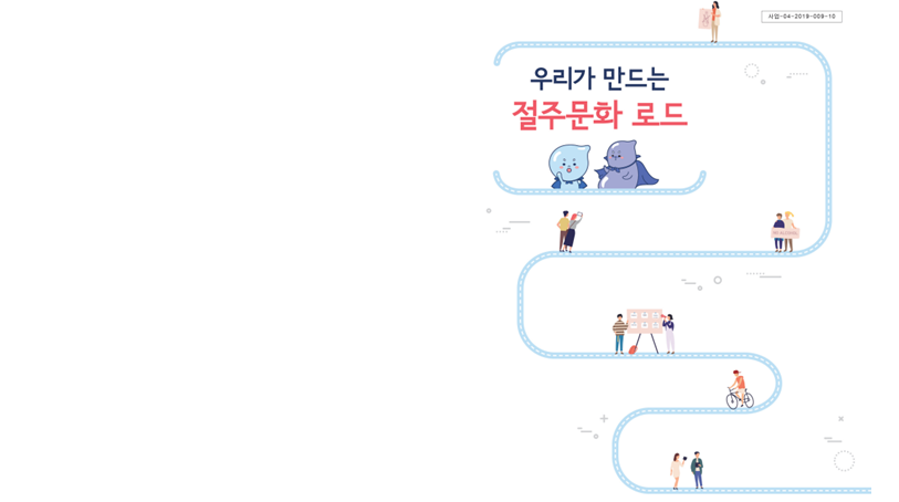[기관자료] 2019 절주서포터즈 우수 활동 100선 활동 모음집