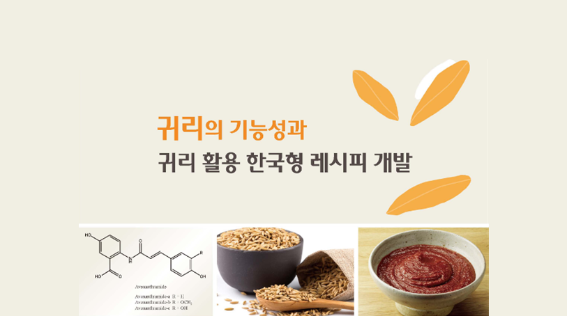 [기관자료] 귀리의 기능성과 귀리 활용 한국형 레시피 개발