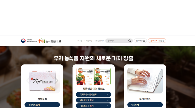 [기관자료] 농촌진흥청, ‘국가표준식품성분 DB 9.2’ 공개