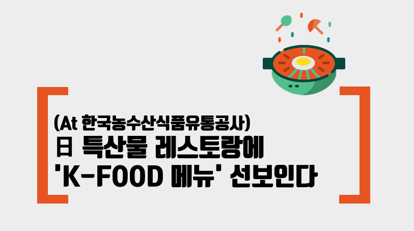 [기관자료] 日 특산물 레스토랑에 ‘K-FOOD 메뉴’ 선보인다