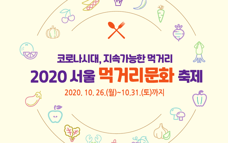 2020 서울 먹거리문화 축제 - 코로나시대, 지속가능한 먹거리