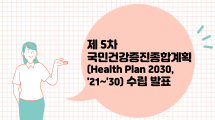 [기관자료] -제5차 국민건강증진종합계획(Health Plan 2030, '21~'30) 수립 발표-