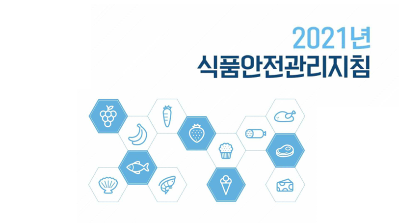 [기관자료] 2021 식품안전관리지침서