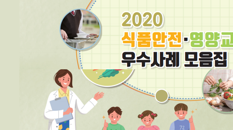 [기관자료] 2020년  식품안전·영양교육 우수사례 모음집