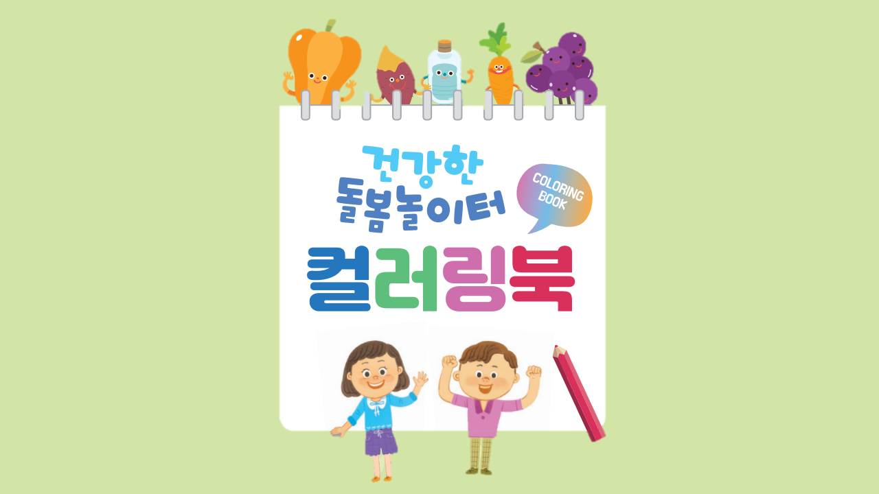 [기관자료] 아동비만예방사업 건강한 돌봄놀이터 컬러링북