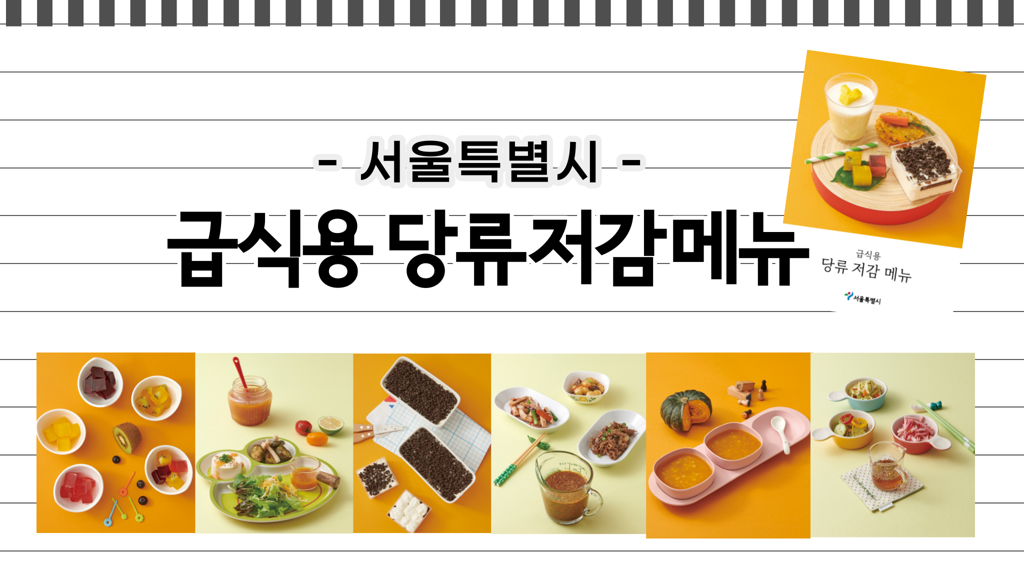 [서울시자료] 급식용 당류 저감메뉴(간식 및 양념장)