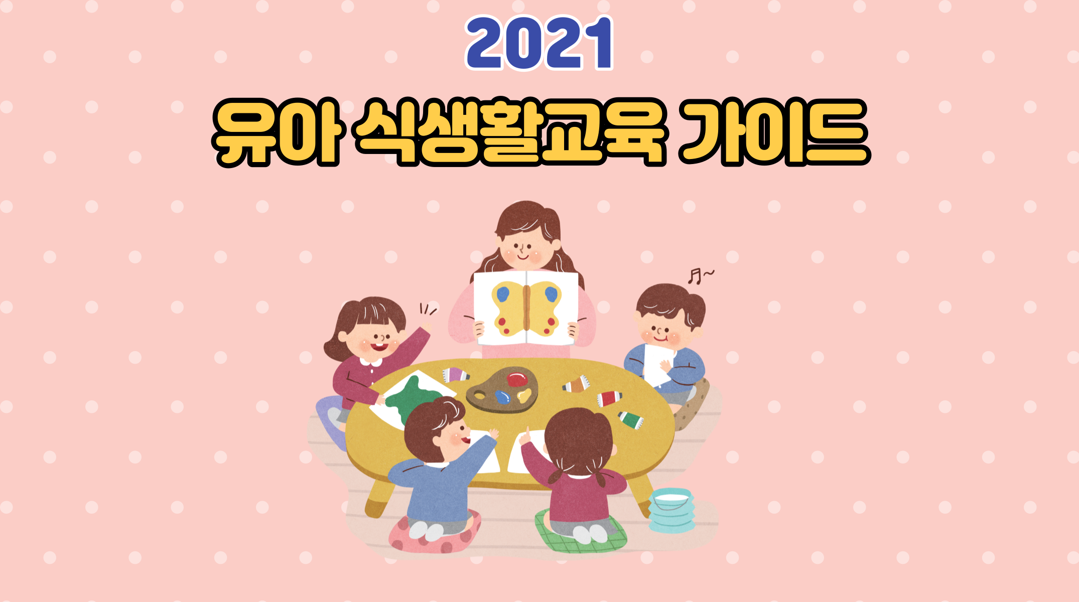 [기관자료] 2021 유아 식생활교육 가이드