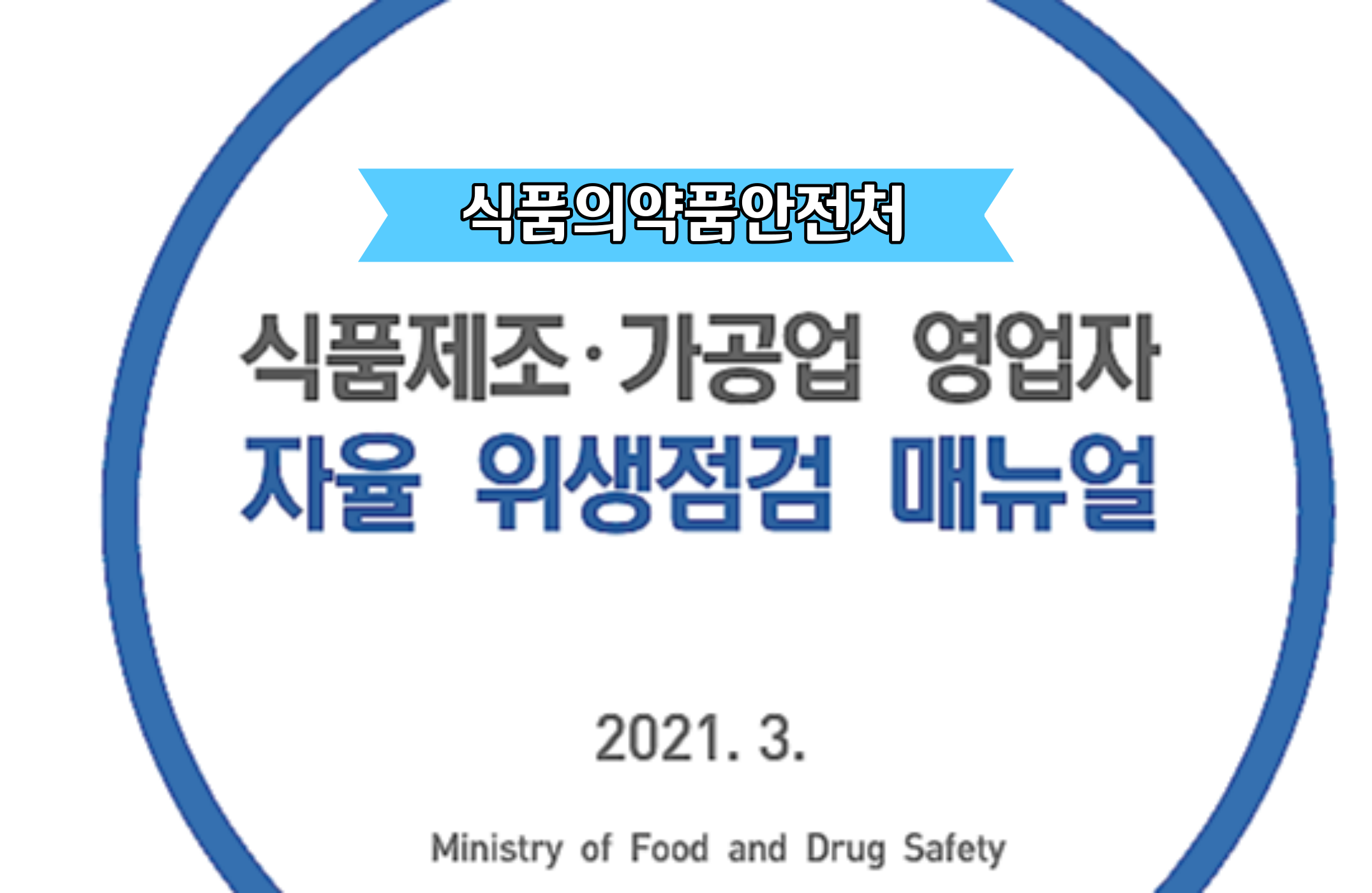 [기관자료] 식품제조가공업 영업자 자율 위생점검 매뉴얼