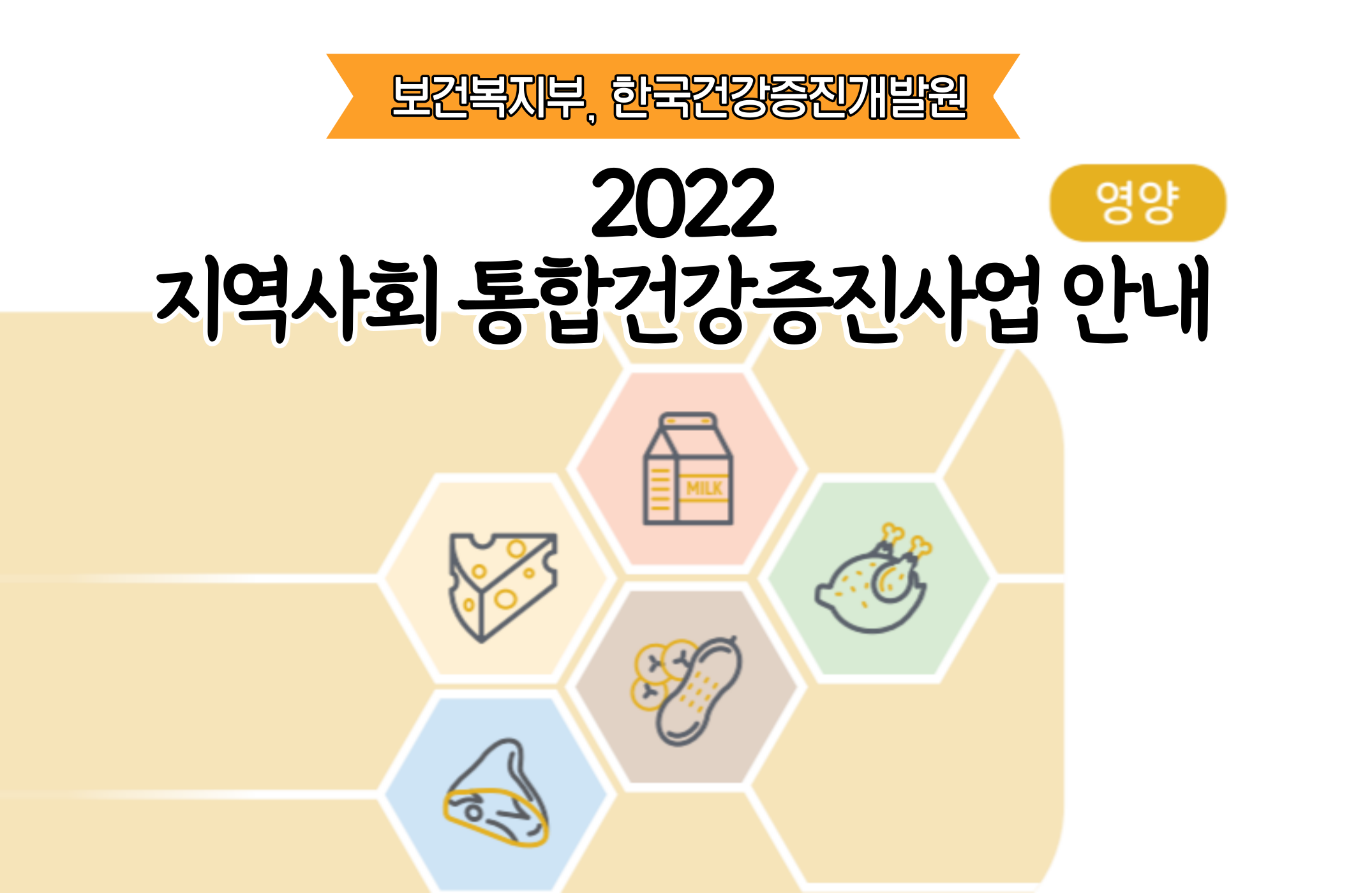[기관자료] 2022년 지역사회 통합건강증진사업안내 (영양)