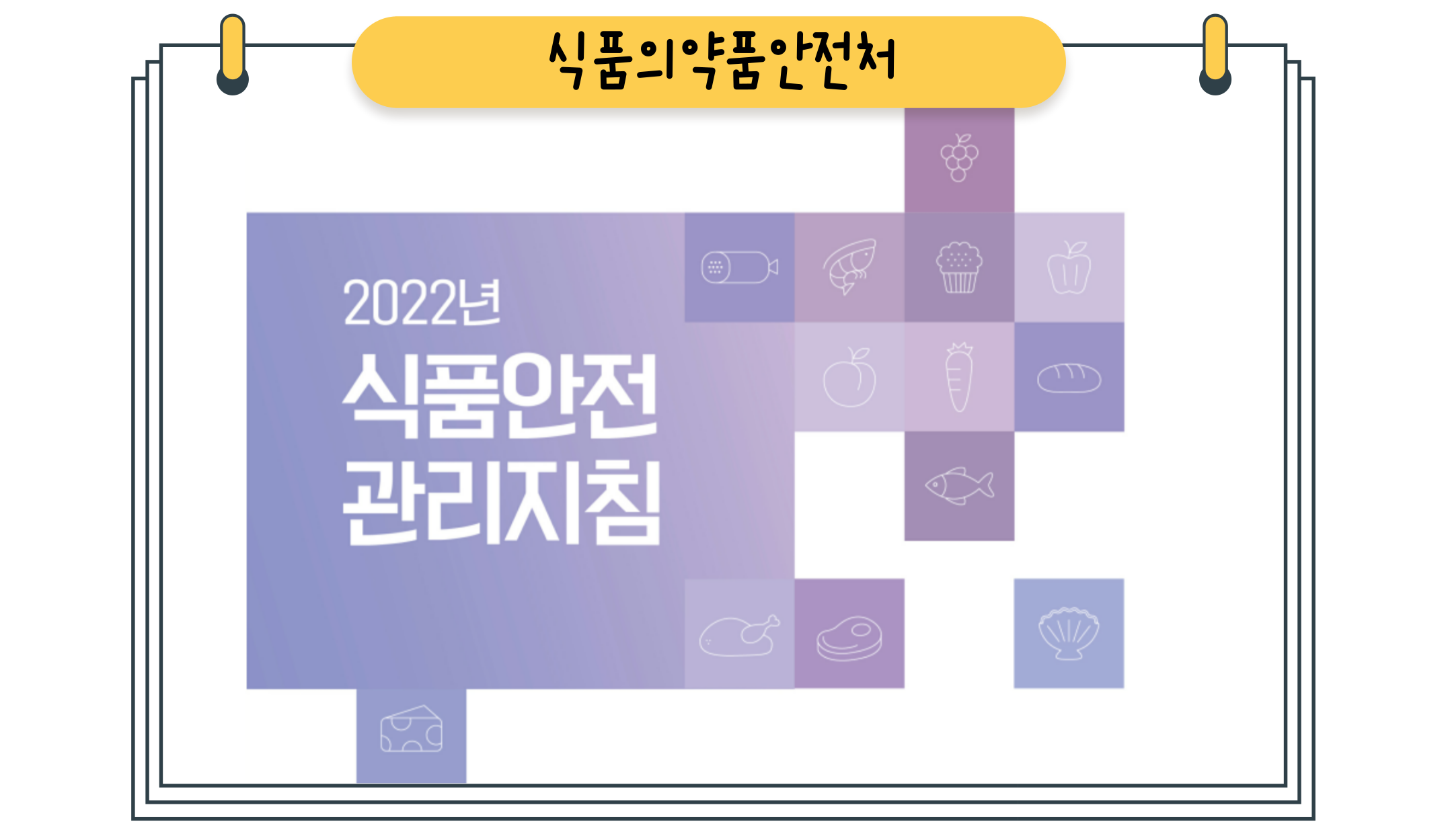 [기관자료] 2022 식품안전관리지침 가이드라인