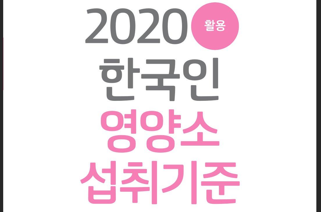 [기관자료] 2020 한국인 영양소 섭취기준 활용자료 (매뉴얼)