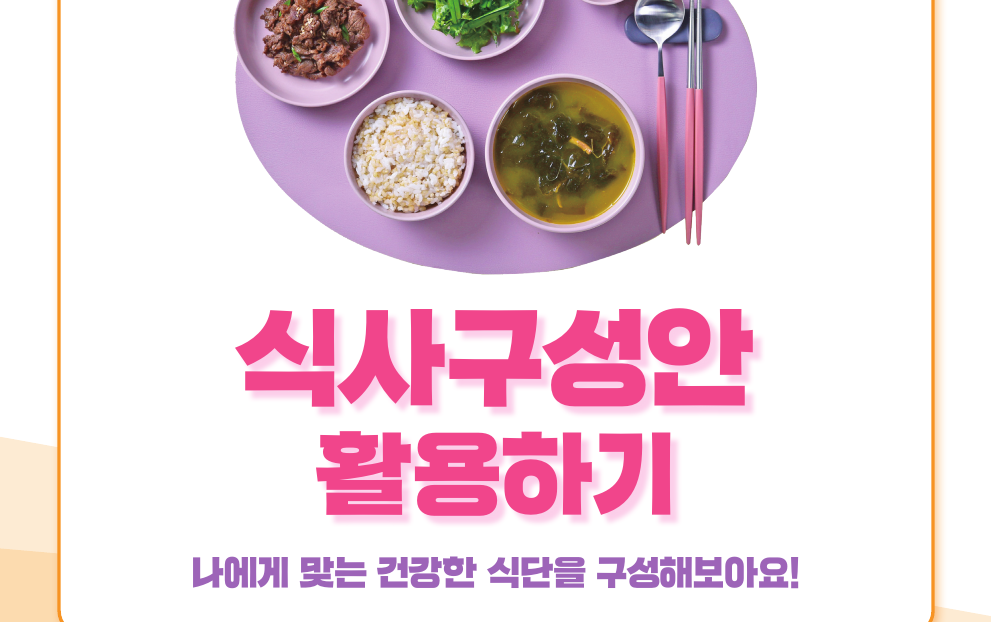 [기관자료] 2020 한국인영양소섭취기준 - 식사구성안 활용하기(카드뉴스)