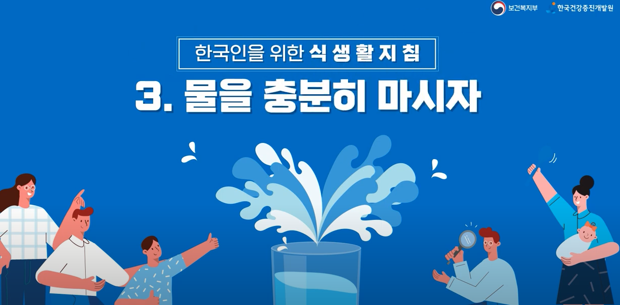 [기관자료] 한국인을 위한 식생활지침(3)_물을 충분히 마시자.