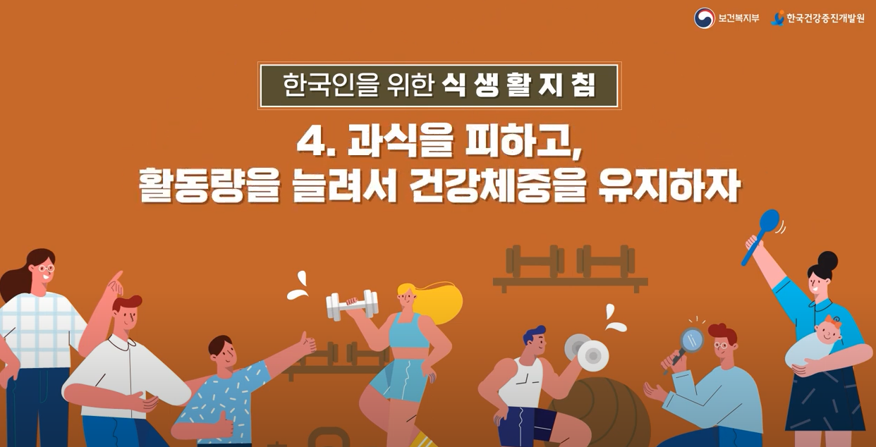 [기관자료] 한국인을 위한 식생활지침(4)_과식을 피하고 활동량을 늘려서 건강체중을 유지하자