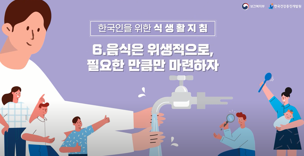 [기관자료] 한국인을 위한 식생활지침(6)_음식은 위생적으로 필요한 만큼만 마련하자