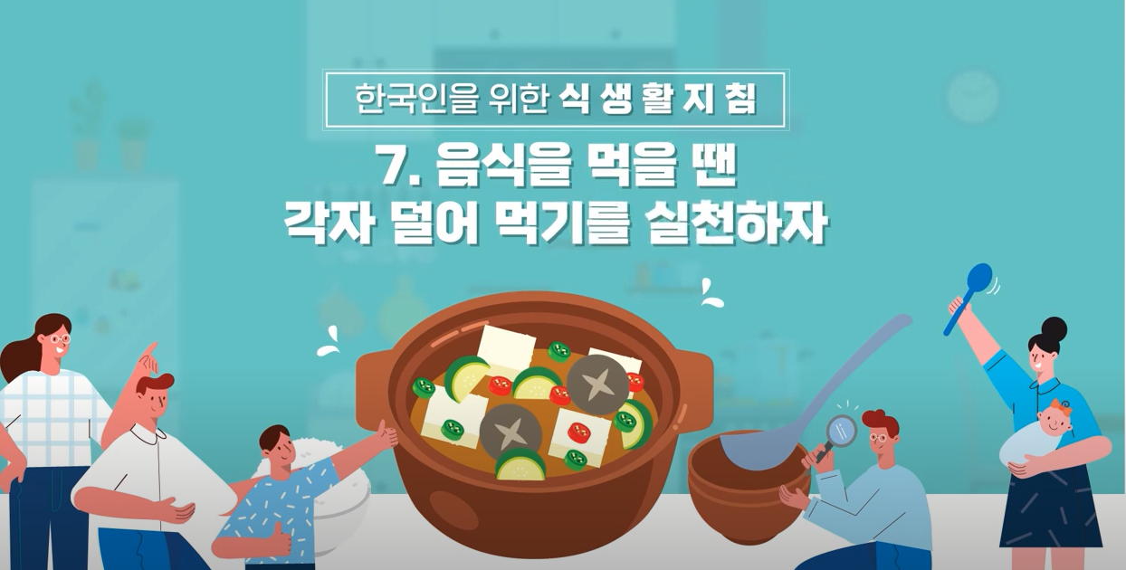 [기관자료] 한국인을 위한 식생활지침(7)_음식을 먹을 땐 각자 덜어 먹기를 실천하자