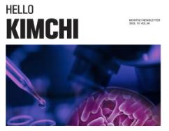 [기관자료] Hello KIMCHI_면역력 입증된 김치 유산균, 과학적 우수성에 매료되다.
