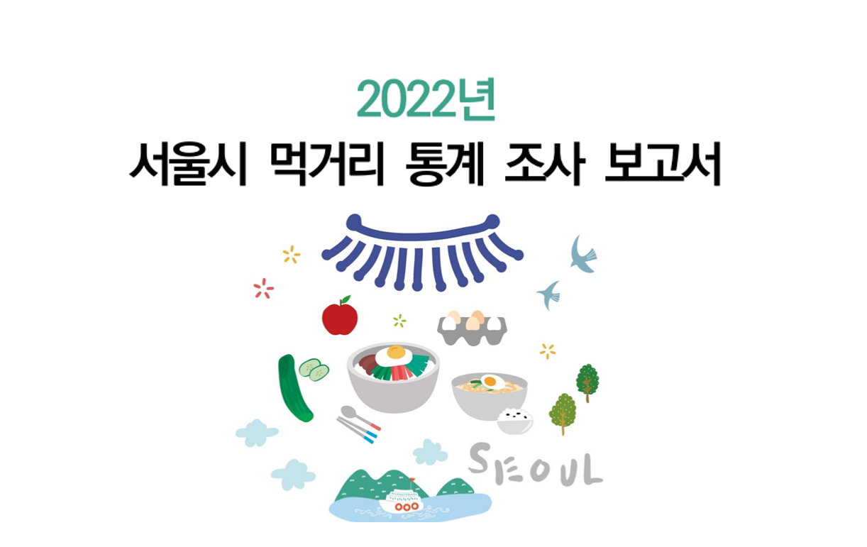 [서울시자료] 2022 서울시 먹거리 통계 조사 결과 보고서