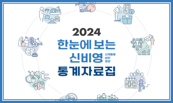 [기관자료] 2024 한 눈에 보는 신비영(신체활동, 비만, 영양) 통계자료집