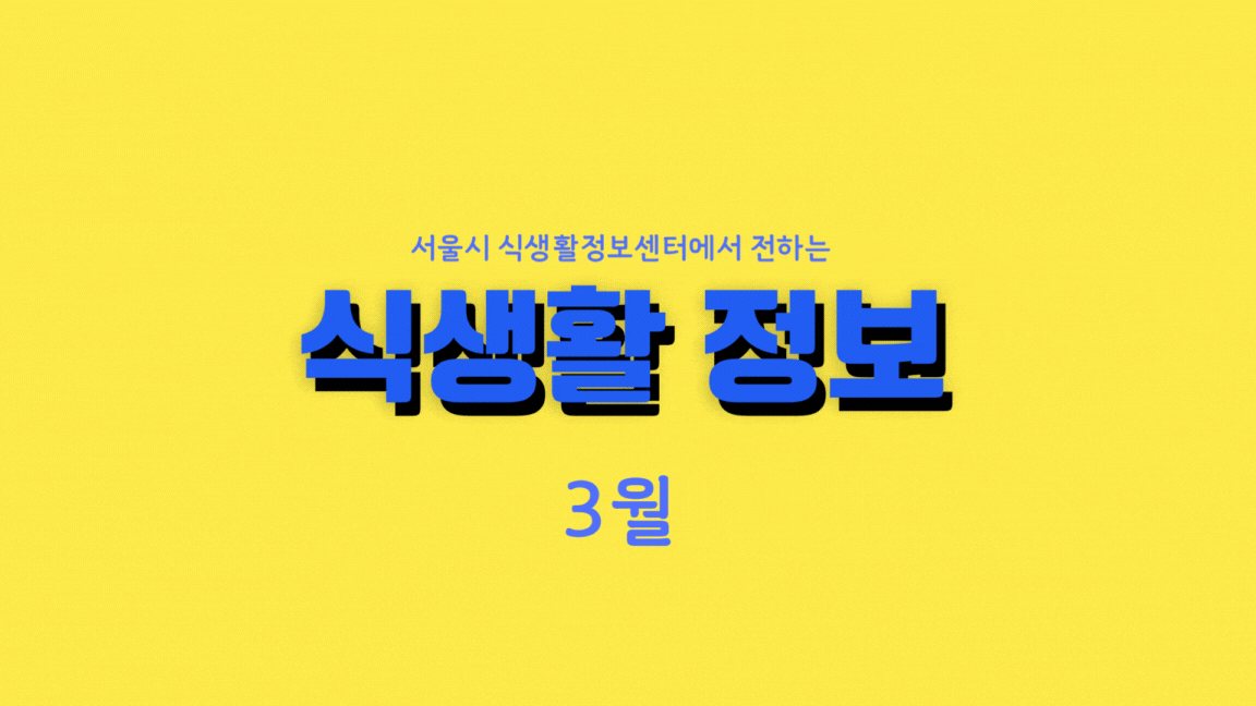[센터소식] 서울특별시 식생활종합지원센터 뉴스레터 《3월 식생활 정보》