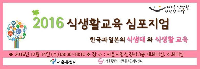2016 식생활교육 심포지엄