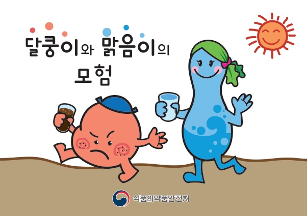 [식품의약품안전처] 유아용 당류 줄이기 교육 프로그램