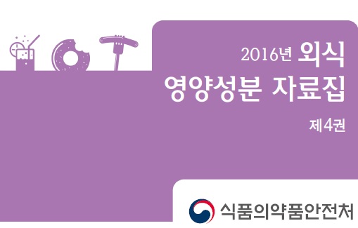 [식생활자료-기관자료] 외식영양성분자료집
