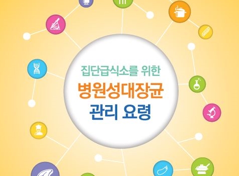 [식생활자료-기관자료] 집단급식소를 위한 병원성대장균 관리 요령(2017년)