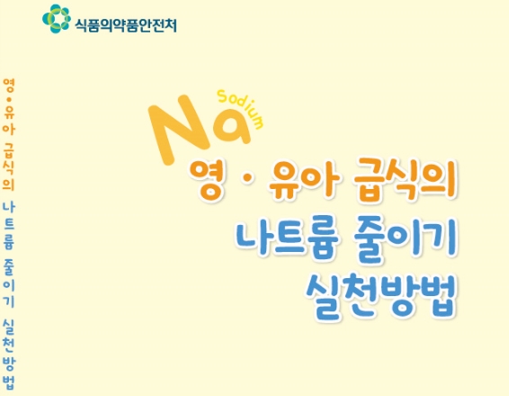[식생활자료-기관자료] 영유아 급식의 나트륨 줄이기 실천방법