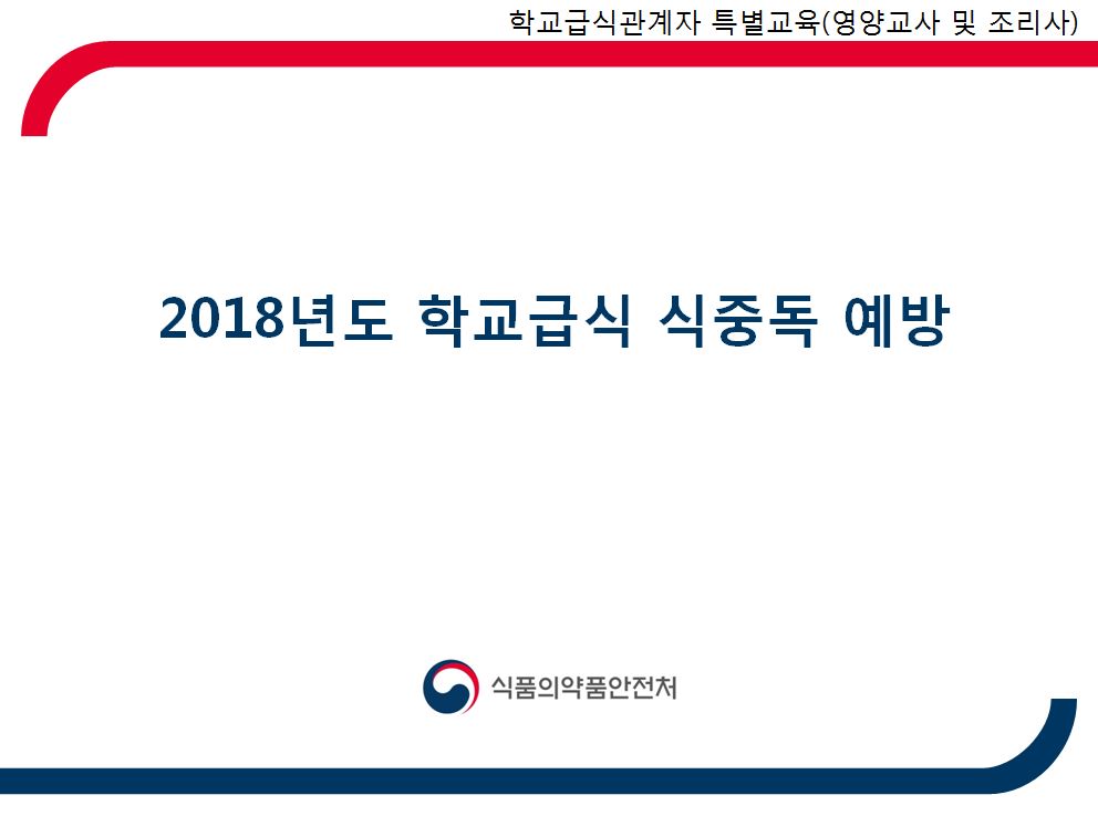 [식생활자료-기관자료] 2018년 학교급식 식중독 예방 (영양교사 및 조리사)
