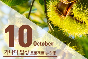 [가나다밥상]2018년 10월 가나다밥상 프로그램 안내