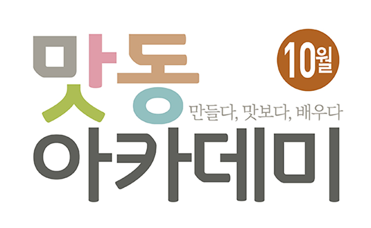[맛동아카데미] 2018년 10월 맛동아카데미 안내