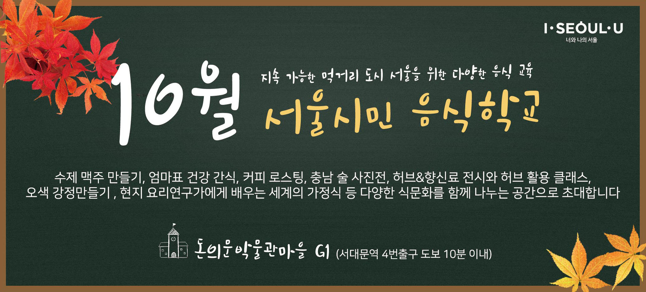 [서울시민 음식학교] 2018년 10월 프로그램 안내