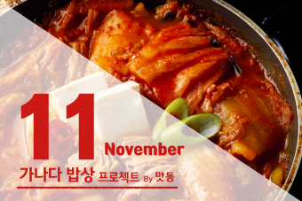 [가나다밥상]2018년 11월 가나다밥상 프로그램 안내