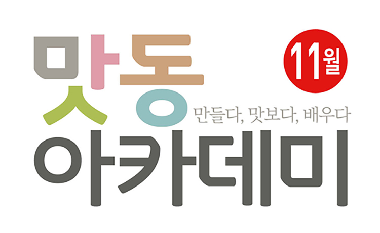 [맛동아카데미] 2018년 11월 맛동아카데미 안내