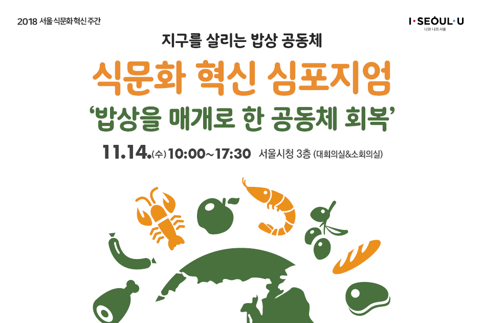 [2018 서울 식문화 혁신 주간] 식문화 혁신 심포지엄 안내
