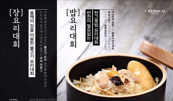 [2018 서울 식문화 혁신 주간] 우리 장과 밥 요리 경연대회