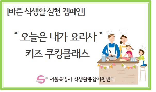 [바른 식생활 실천 캠페인] 오늘은 내가 요리사