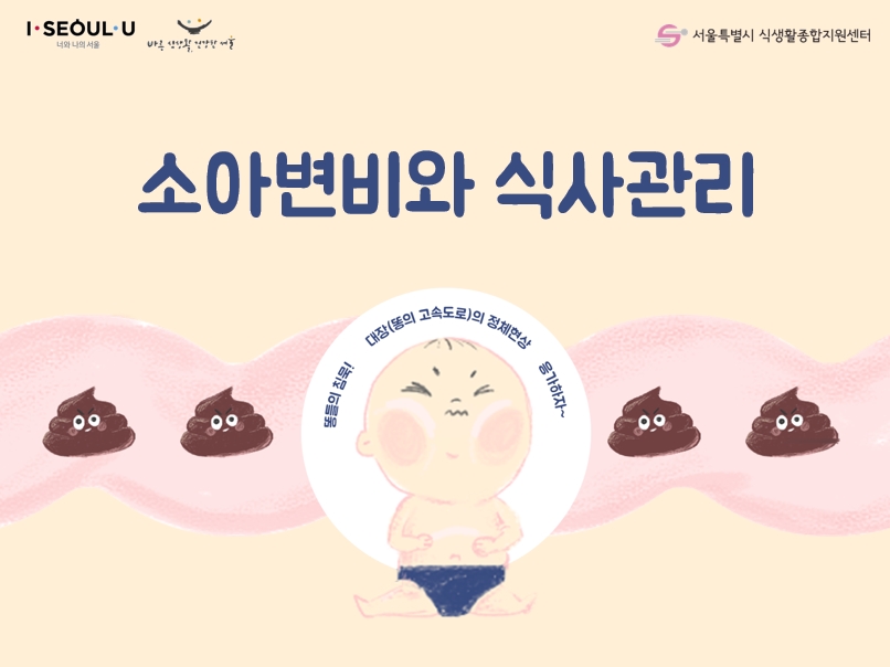[식생활자료-센터자료] 서울시 영양플러스 사업 - 소아변비와 식사관리