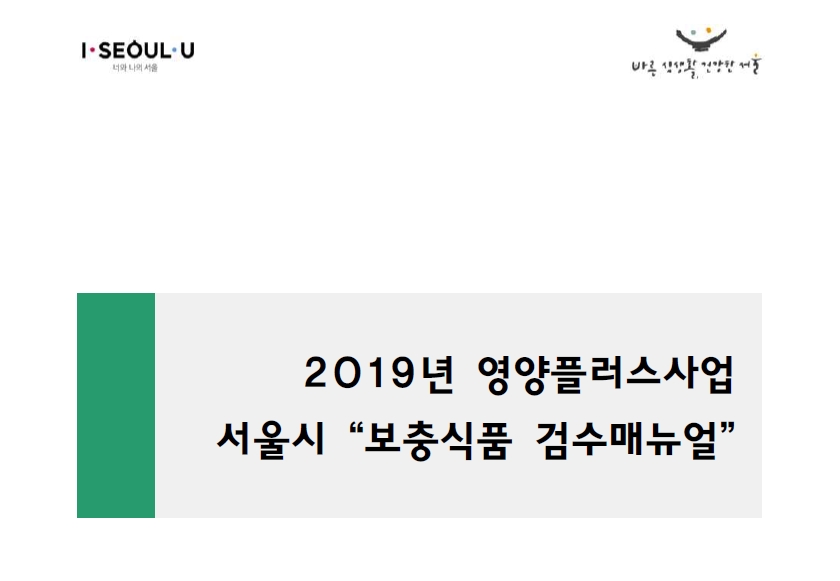 [식생활자료-센터자료]  서울시 영양플러스 사업 - 