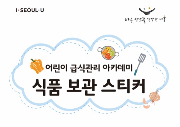[식생활자료-센터자료] 위생적이고 안전한 급식관리를 위한 