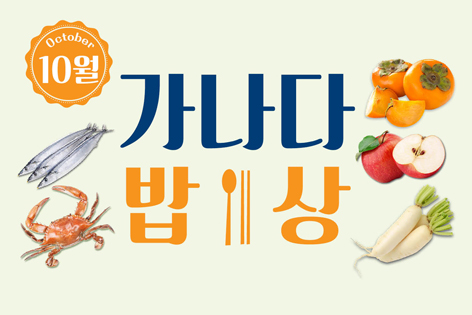 [가나다밥상]2019년 10월 가나다밥상 프로그램 안내