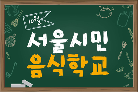 [서울시민 음식학교]2019년 10월 서울시민음식학교 프로그램 안내