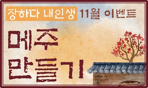 [장하다 내인생 11월 이벤트] 메주 만들기
