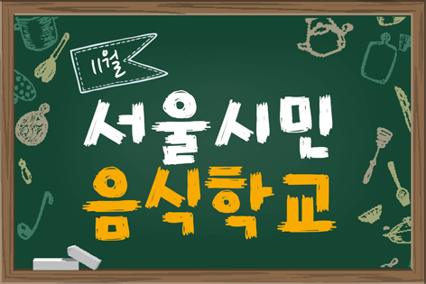 [서울시민 음식학교]2019년 11월 서울시민음식학교 프로그램 안내