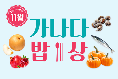 [가나다밥상]2019년 11월 가나다밥상 프로그램 안내